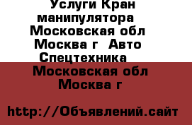 Услуги Кран манипулятора. - Московская обл., Москва г. Авто » Спецтехника   . Московская обл.,Москва г.